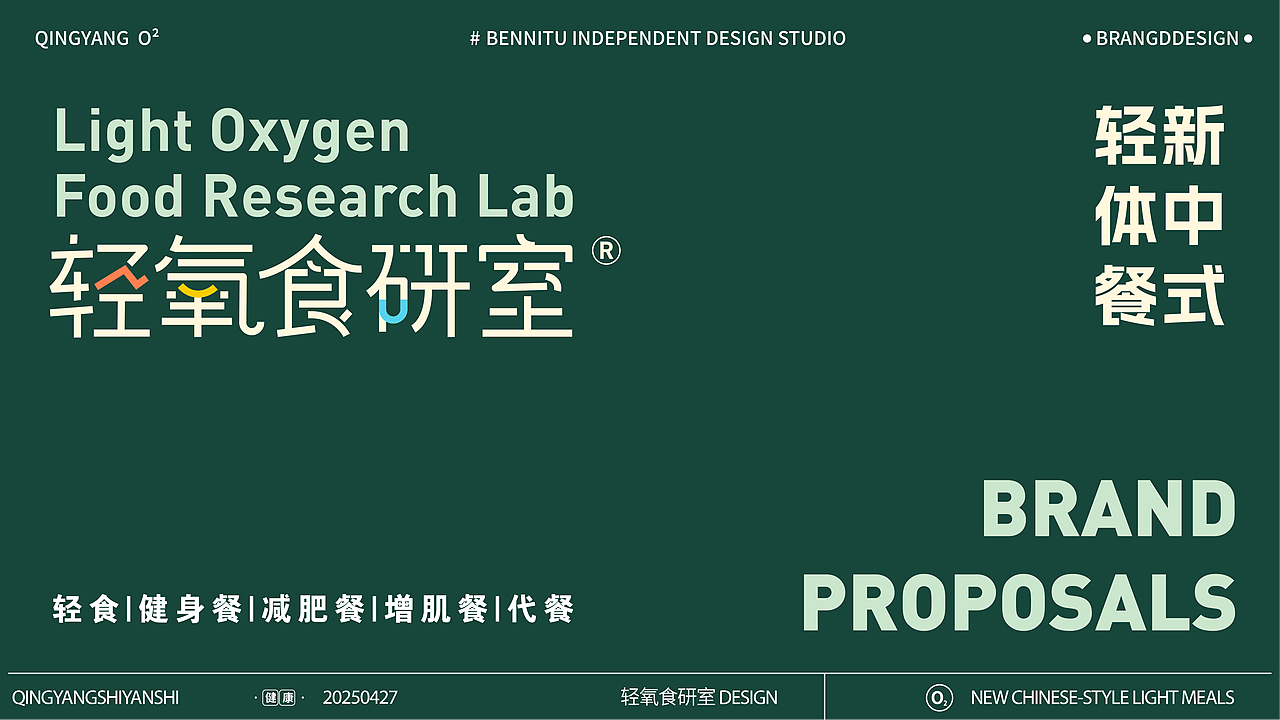 中式轻体餐 轻氧食研室 品牌视觉设计