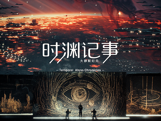 《时渊记事》大静默纪元