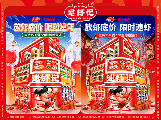 2025上半年-逮虾记食品首页618大促-38焕新