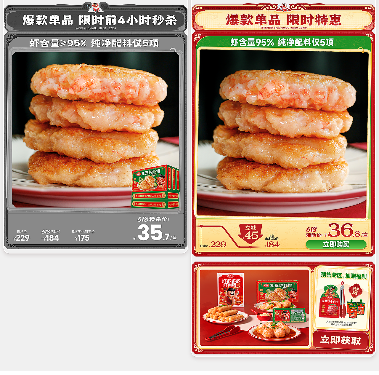 2025上半年-逮虾记食品首页618大促-38焕新