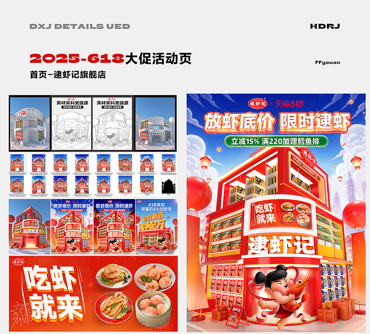 2025上半年-逮虾记食品首页618大促-38焕新