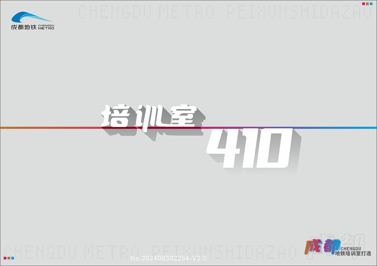 成都地铁27号线培训室打造