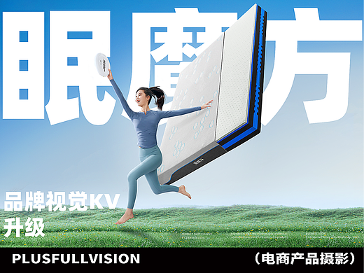床垫KV拍摄视觉全案升级｜眠魔方✖️加号