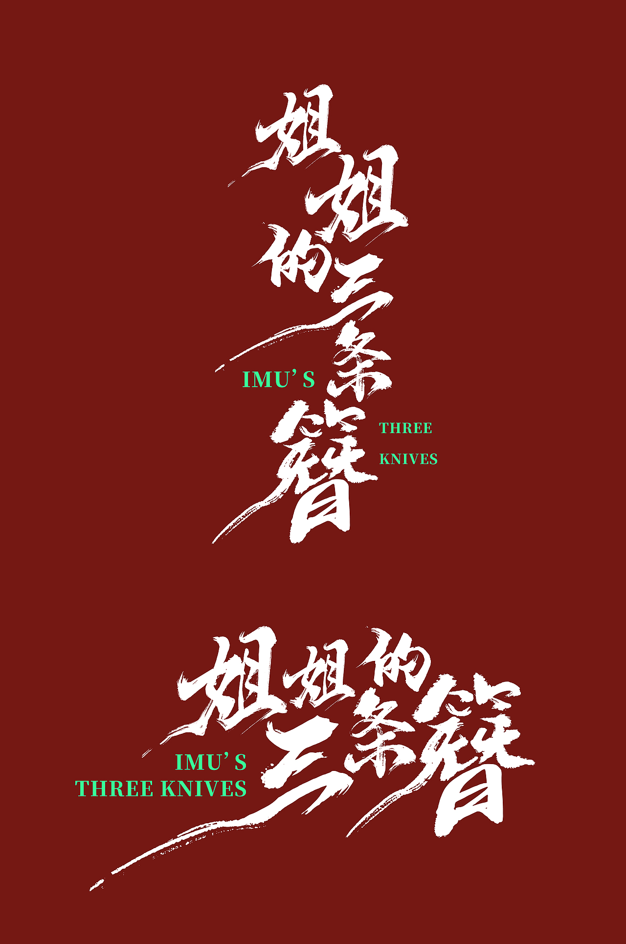 《姐姐的三条簪》概念海报和片名（图ZMzkzMDIyODA4） - 海报 - 站酷设计师枫彤原创素材 - 站酷ZCOOL