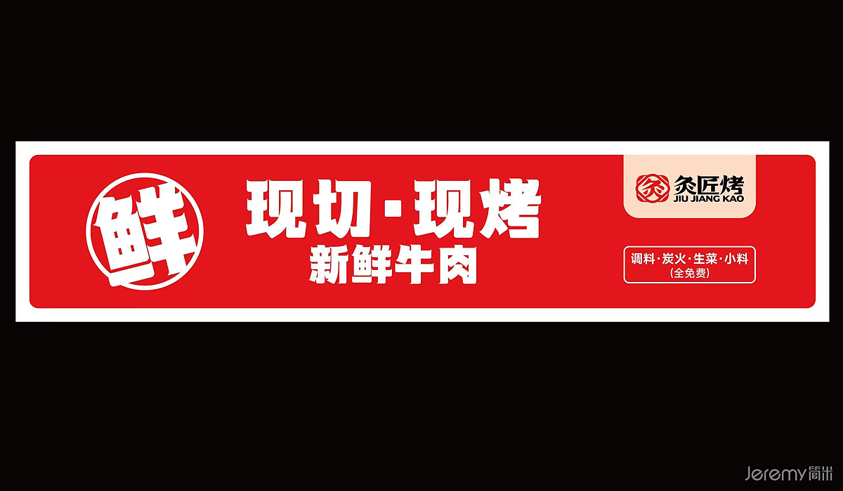 广州灸匠烤烤肉品牌VISI设计（图ZMzkzMDI0MzY0） - 商业空间设计 - 站酷设计师简米中国原创素材 - 站酷ZCOOL