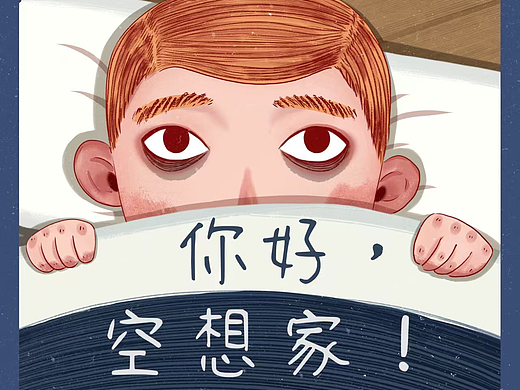 《你好，空想家！》绘本插画