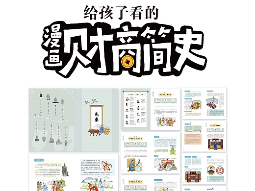 书籍插画设计| 给孩子看的漫画财商简史「绘制+排版」