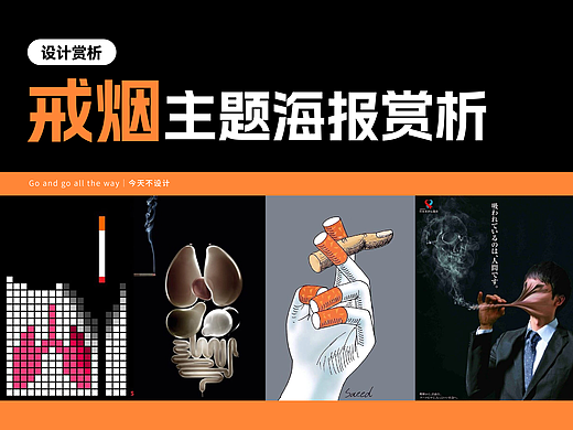 戒烟主题海报的设计手法