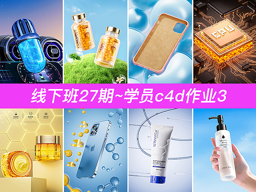 阿波c4d线下班27期~作业合集3