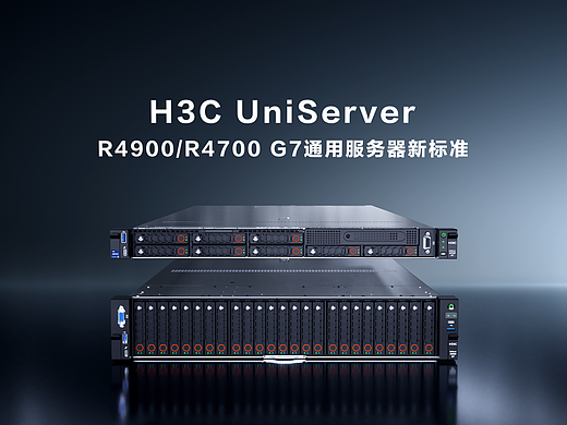 H3C 新华三R4900/4700通用服务器CG演示