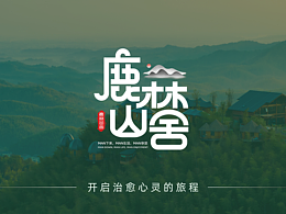 鹿林山舍 | 民宿品牌设计提案【逐浪派对】