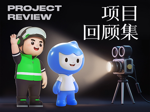 项目回顾  | 滴滴代驾会员 | 新桔代驾IP | 小微IP设计