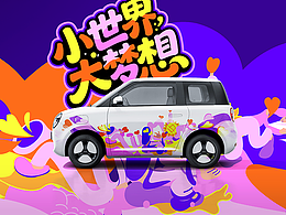 迈出新步伐，小世界大梦想