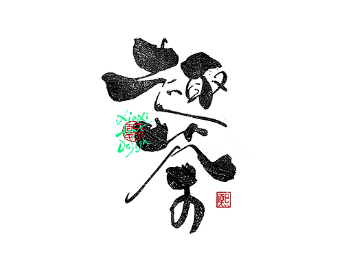 手写logo字体设计202辑