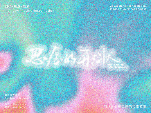 #2025青春答卷#广州美术学院《思念的形状》