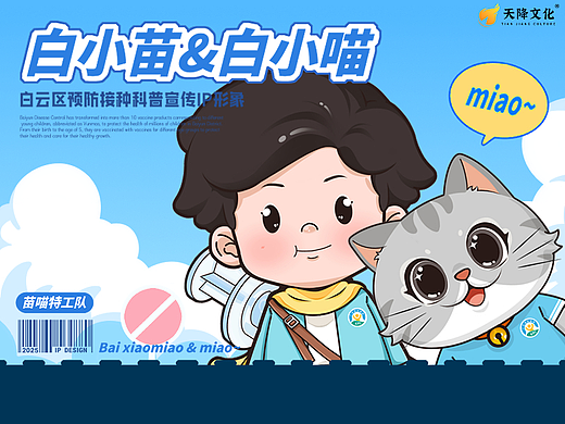 区疾控预防接种吉祥物全案视觉设计|	医疗行业IP形象