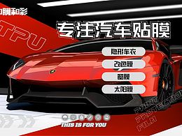 汽车车膜海报