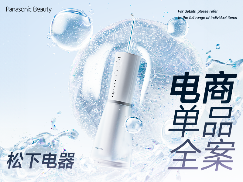 松下冲牙器电商详情单品全案