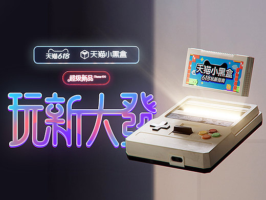 天猫小黑盒618｜《 玩新大發》 品牌宣传片
