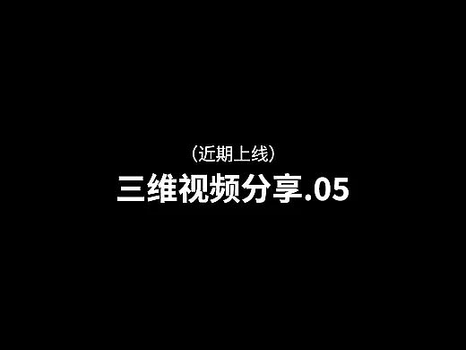 近期上线三维视频分享-5