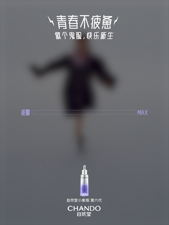 自然堂小紫瓶 第六代 动态海报拍摄设计