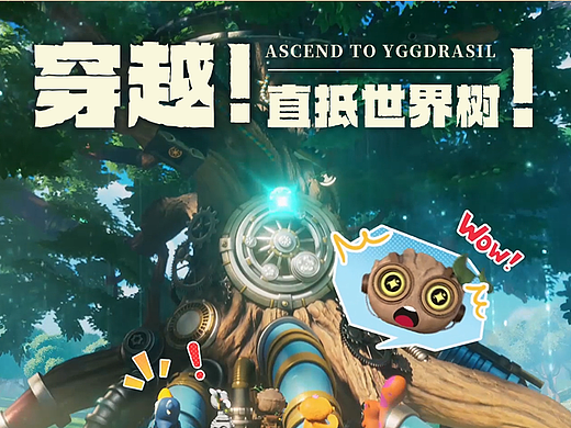 穿越！从沐光森林直抵世界树！