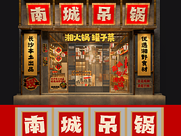火锅店