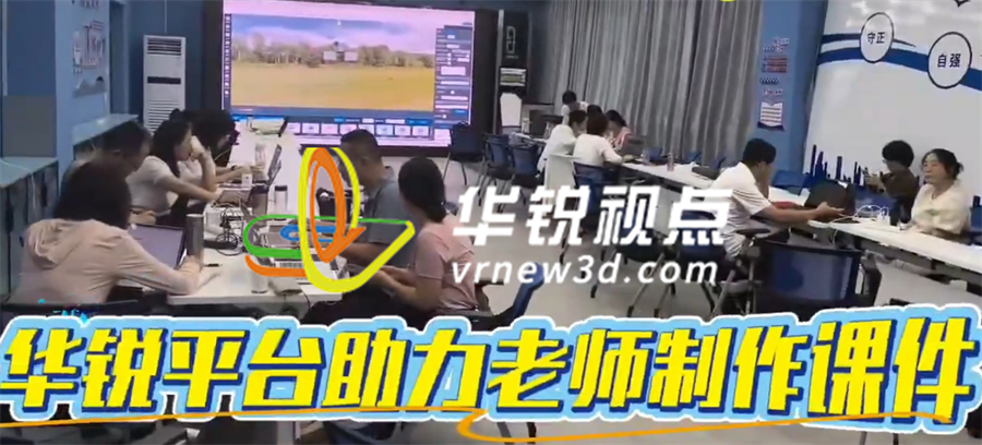 教师备课“神器”来袭！零代码轻松打造VR沉浸式课堂