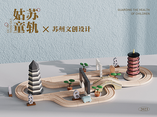 产品设计|姑苏童轨X苏州文创设计