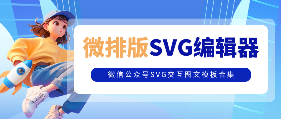 微排版SVG交互图文模板合集(第一期)