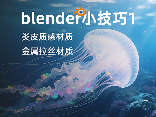 【blender】渲染小技巧1 | 类皮质感材质 | 金属拉丝 |（个人主页-ZMTY2NDk4MA==） - 多领域 - 站酷设计师jiang97原创素材 - 站酷ZCOOL