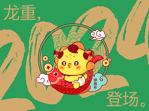 2024龙重登场