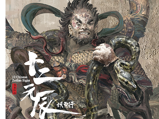 妖面行之十二元辰系列-巳蛇明王