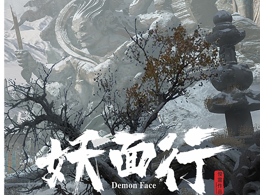 《妖面行》-明王谷