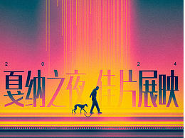 《戛纳之夜 佳片展映》影人对谈