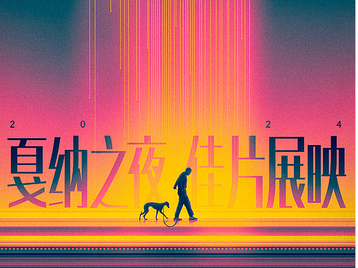 《戛纳之夜 佳片展映》影人对谈