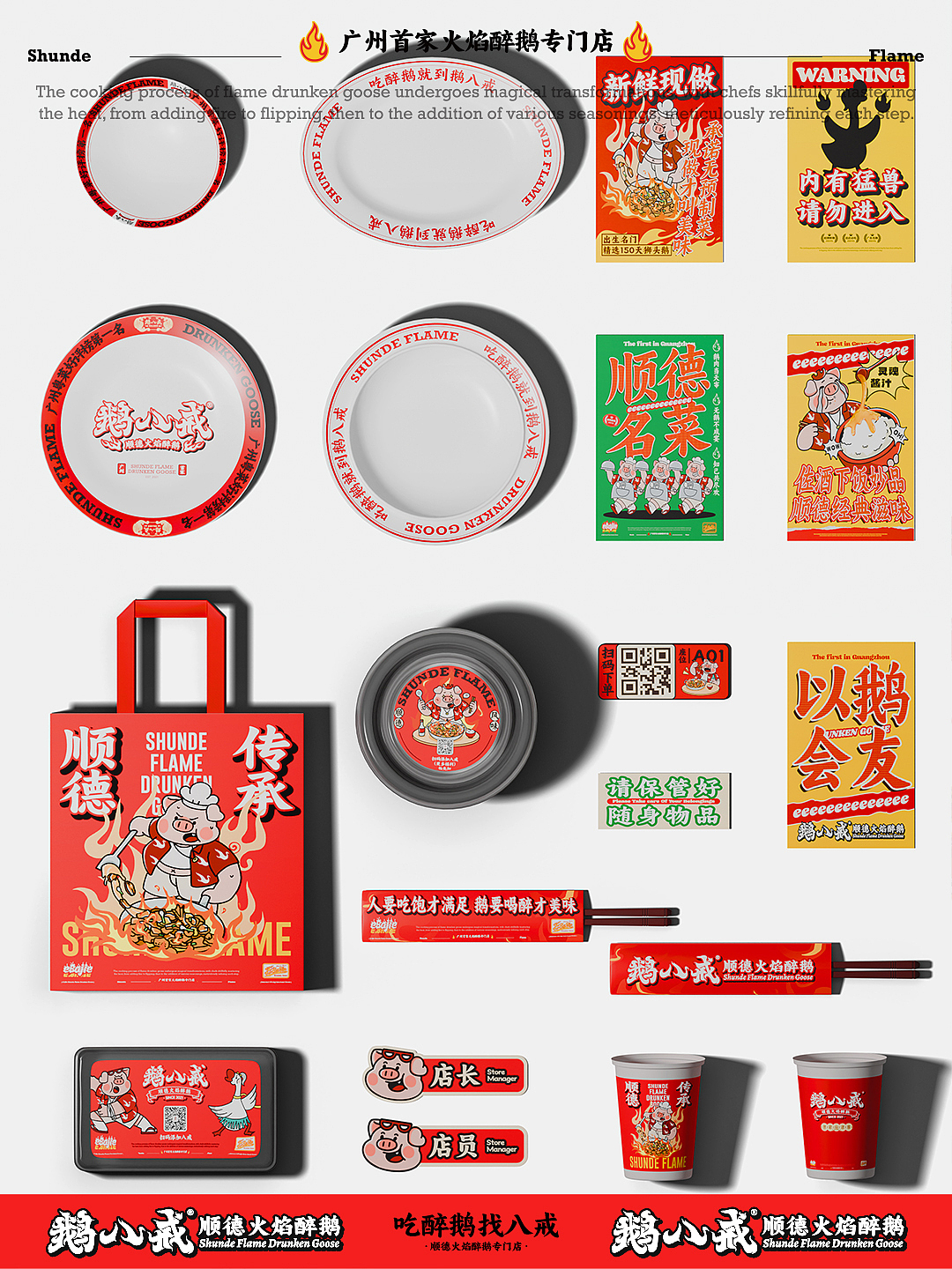 鹅八戒·顺德火焰醉鹅|一场市井美食的品牌革新