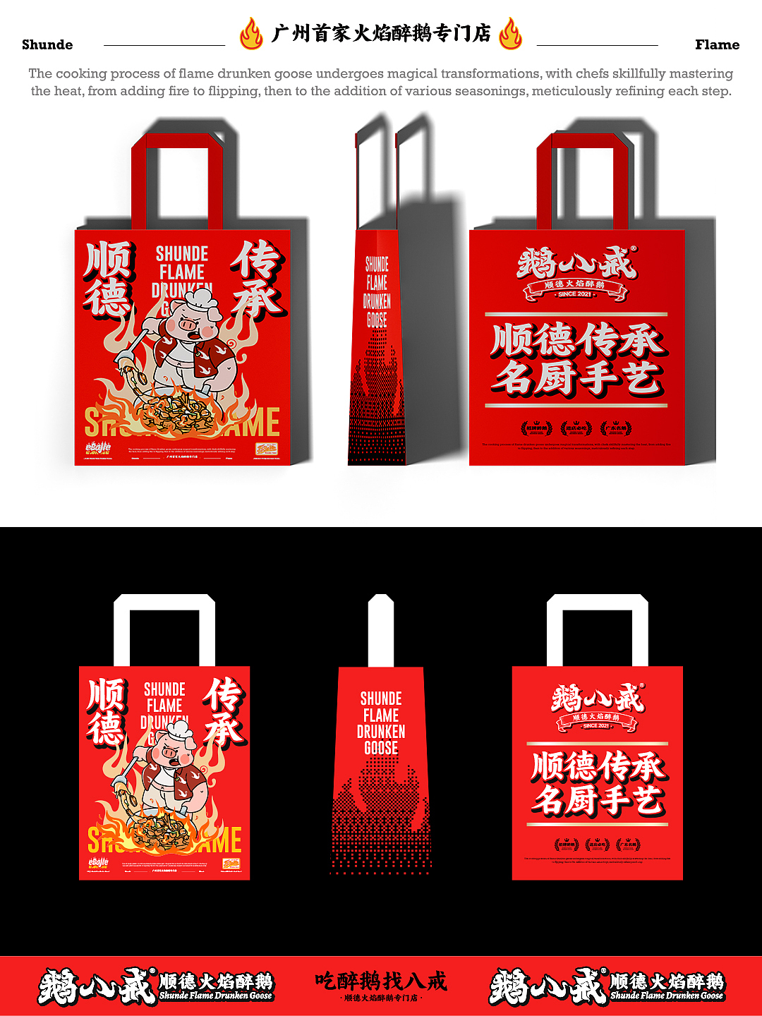 鹅八戒·顺德火焰醉鹅|一场市井美食的品牌革新