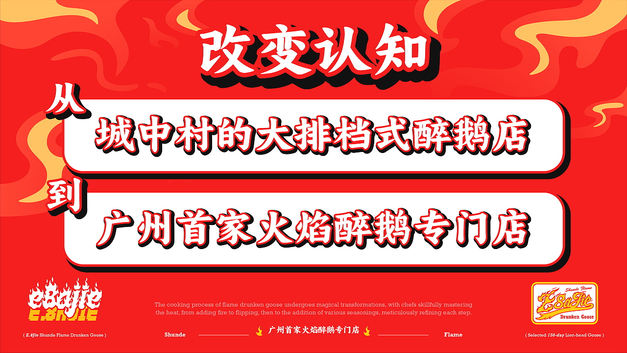 鹅八戒·顺德火焰醉鹅|一场市井美食的品牌革新
