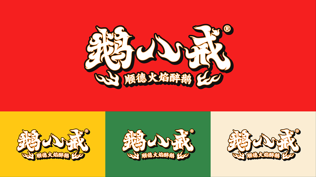 鹅八戒·顺德火焰醉鹅|一场市井美食的品牌革新