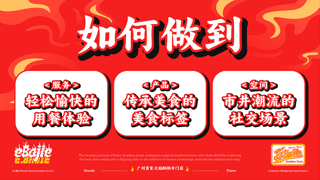 鹅八戒·顺德火焰醉鹅|一场市井美食的品牌革新