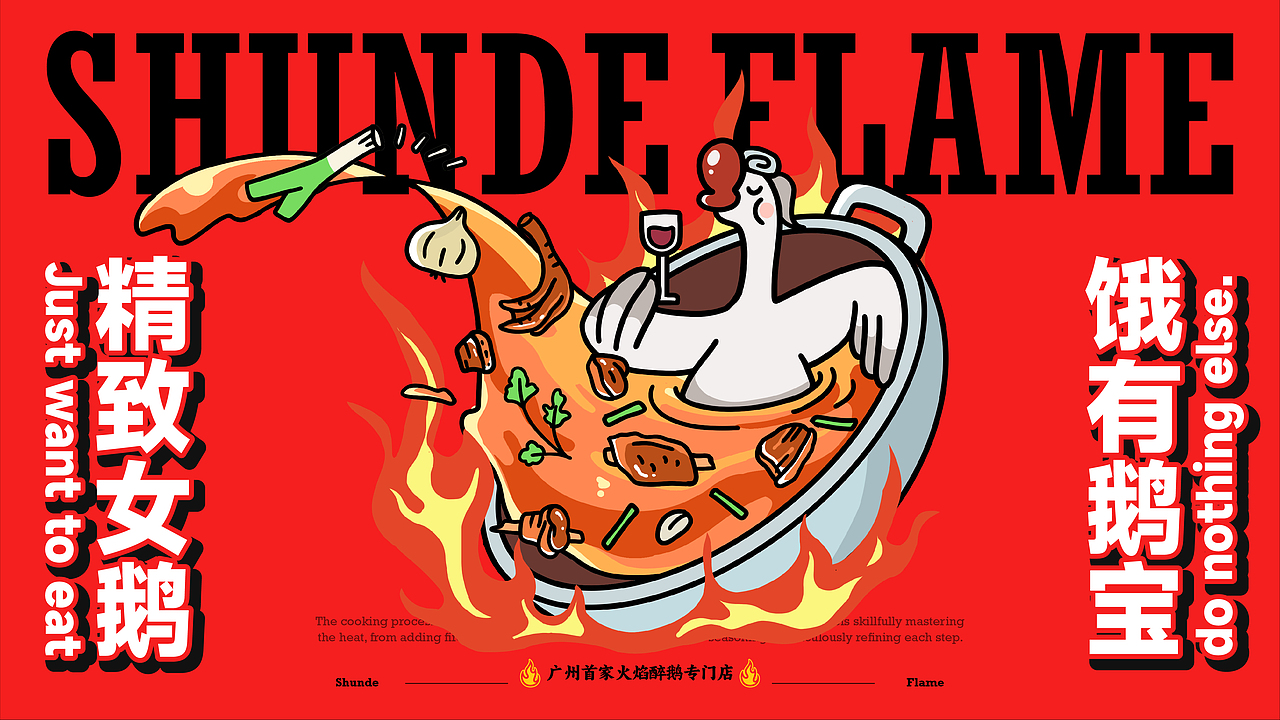 鹅八戒·顺德火焰醉鹅|一场市井美食的品牌革新