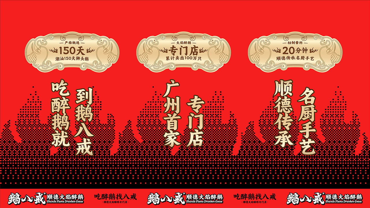 鹅八戒·顺德火焰醉鹅|一场市井美食的品牌革新