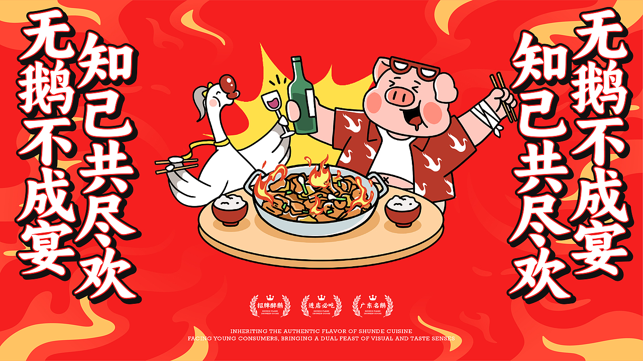 鹅八戒·顺德火焰醉鹅|一场市井美食的品牌革新