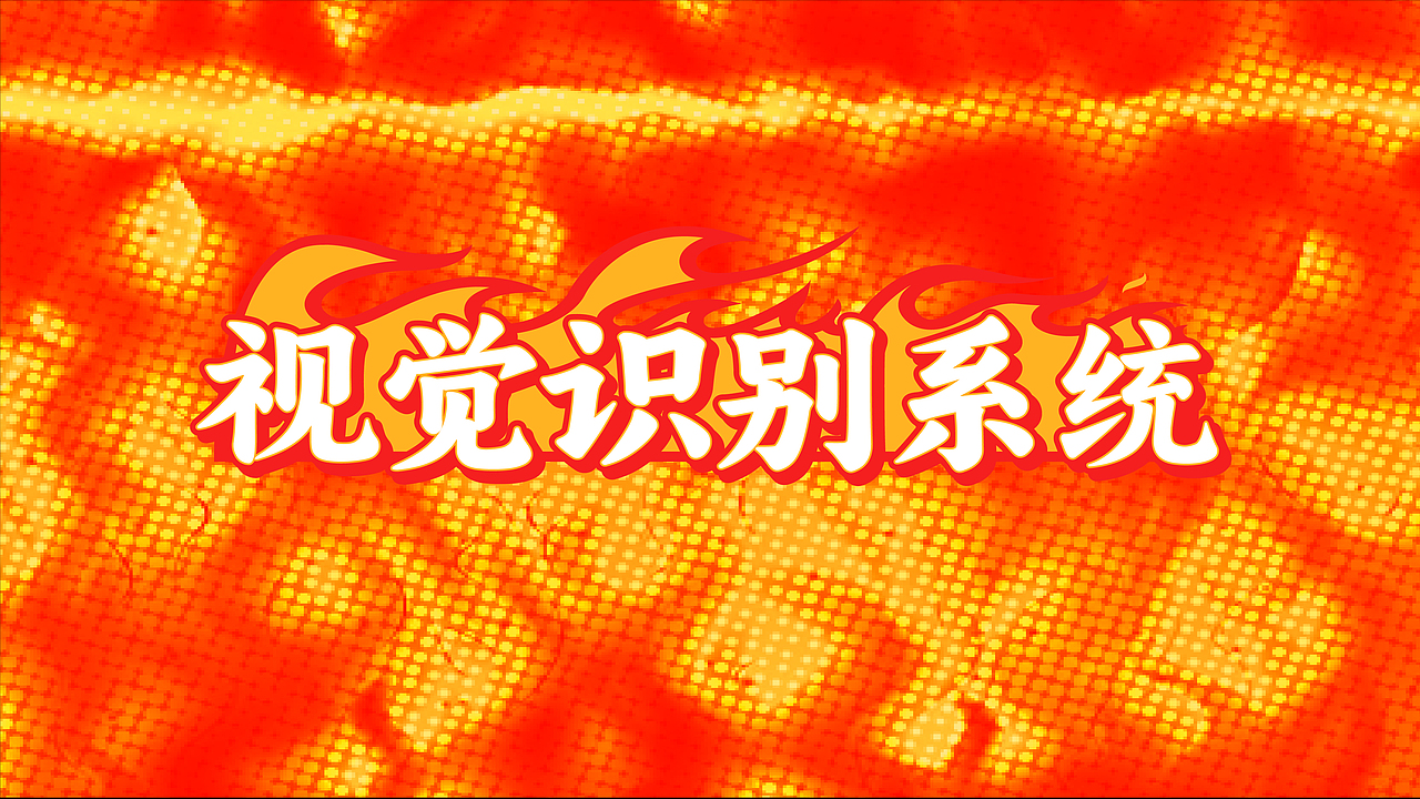 鹅八戒·顺德火焰醉鹅|一场市井美食的品牌革新