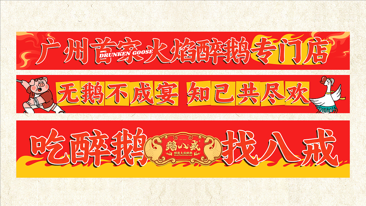 鹅八戒·顺德火焰醉鹅|一场市井美食的品牌革新