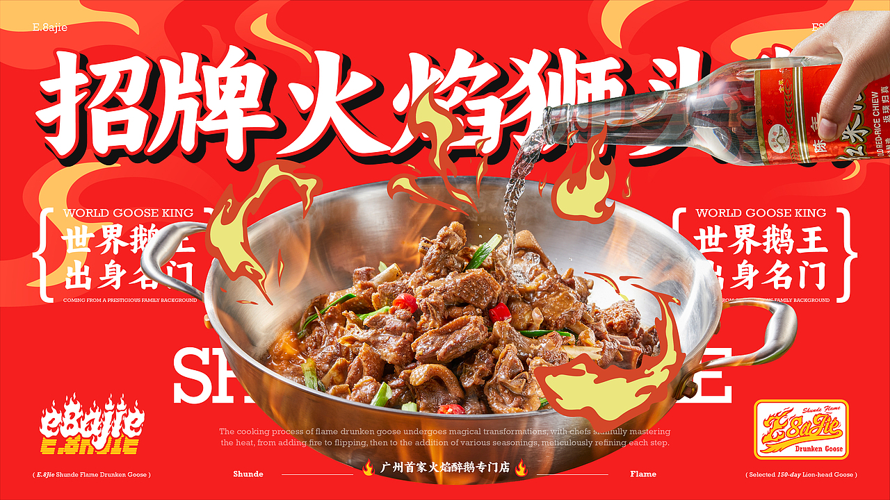 鹅八戒·顺德火焰醉鹅|一场市井美食的品牌革新