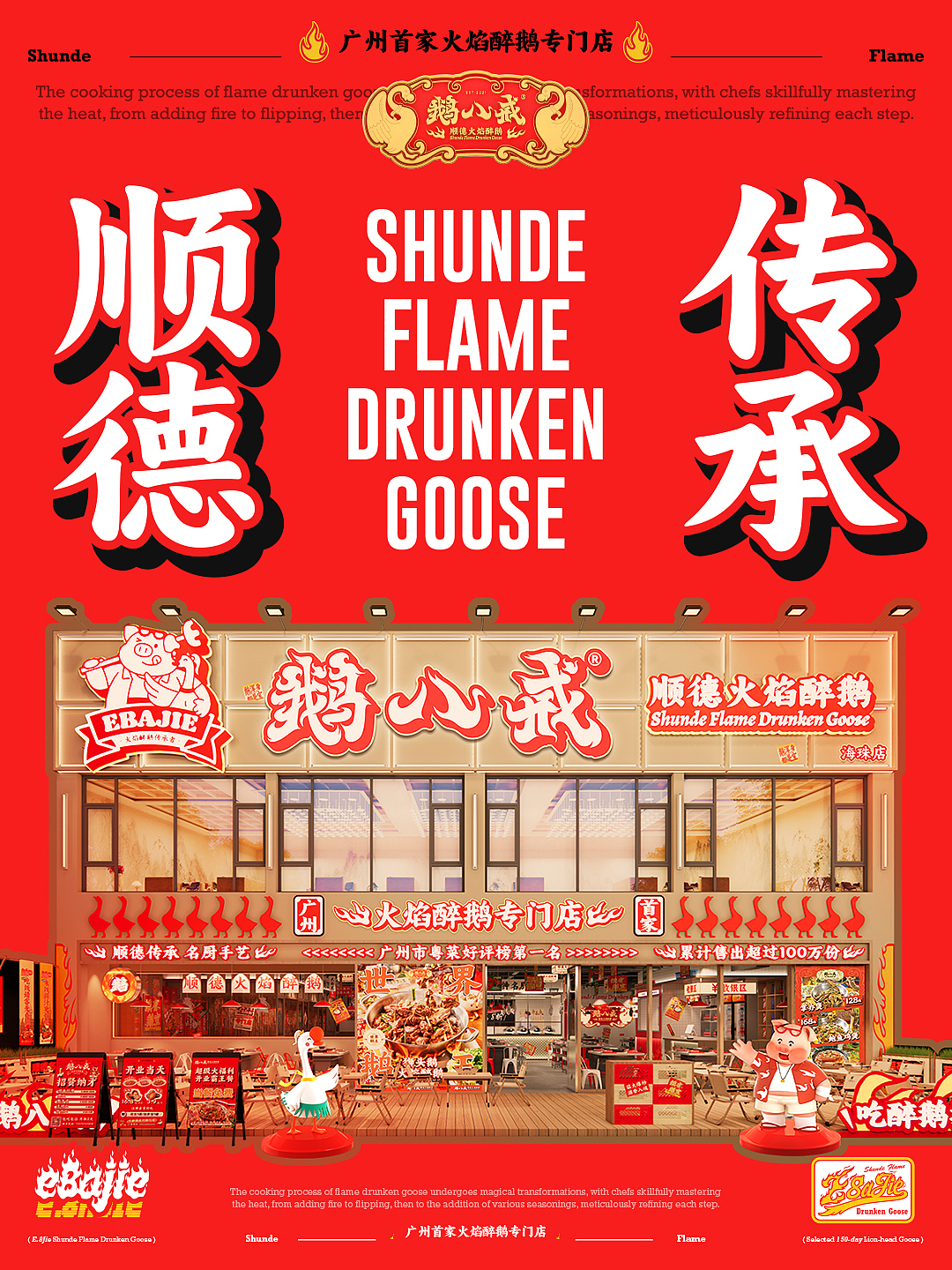 鹅八戒·顺德火焰醉鹅|一场市井美食的品牌革新