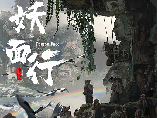 《妖面行》-摩崖鹤群谷