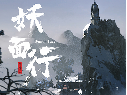 《妖面行》-南禅山巅